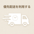 優先配送を利用する